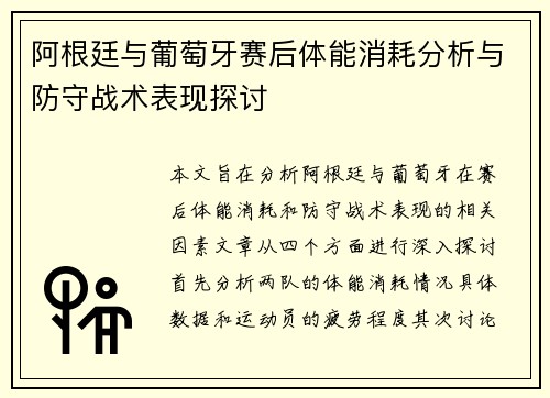 阿根廷与葡萄牙赛后体能消耗分析与防守战术表现探讨