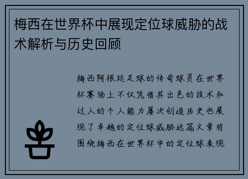 梅西在世界杯中展现定位球威胁的战术解析与历史回顾