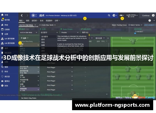 3D成像技术在足球战术分析中的创新应用与发展前景探讨