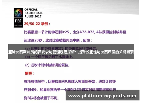 篮球比赛裁判员纪律要求与管理规范探析：提升公正性与比赛质量的关键因素