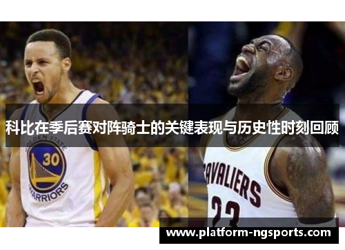 科比在季后赛对阵骑士的关键表现与历史性时刻回顾