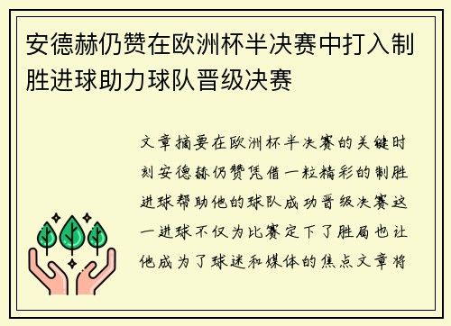 安德赫仍赞在欧洲杯半决赛中打入制胜进球助力球队晋级决赛