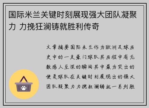 国际米兰关键时刻展现强大团队凝聚力 力挽狂澜铸就胜利传奇