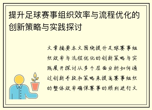 提升足球赛事组织效率与流程优化的创新策略与实践探讨