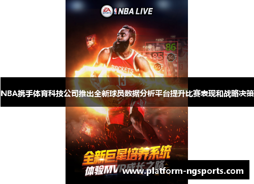 NBA携手体育科技公司推出全新球员数据分析平台提升比赛表现和战略决策