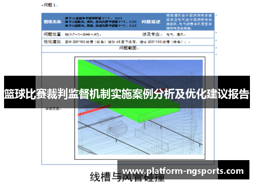 篮球比赛裁判监督机制实施案例分析及优化建议报告