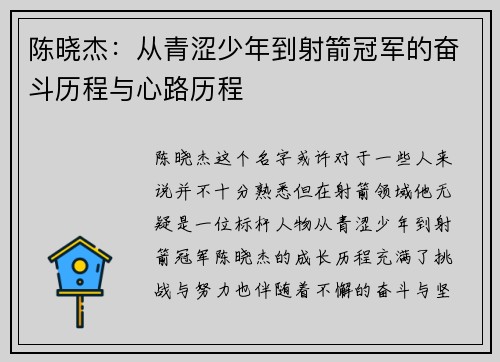 陈晓杰：从青涩少年到射箭冠军的奋斗历程与心路历程