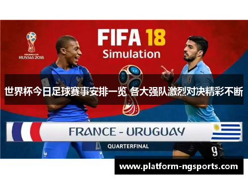 世界杯今日足球赛事安排一览 各大强队激烈对决精彩不断