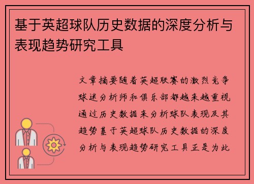 基于英超球队历史数据的深度分析与表现趋势研究工具