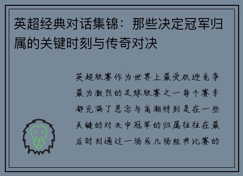 英超经典对话集锦：那些决定冠军归属的关键时刻与传奇对决