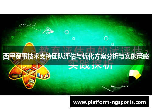 西甲赛事技术支持团队评估与优化方案分析与实施策略