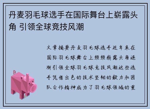 丹麦羽毛球选手在国际舞台上崭露头角 引领全球竞技风潮