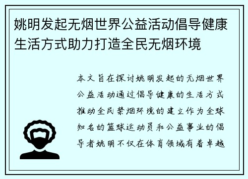 姚明发起无烟世界公益活动倡导健康生活方式助力打造全民无烟环境