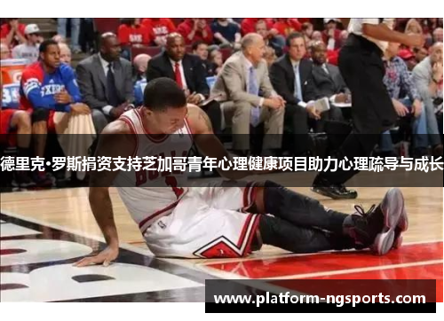 德里克·罗斯捐资支持芝加哥青年心理健康项目助力心理疏导与成长