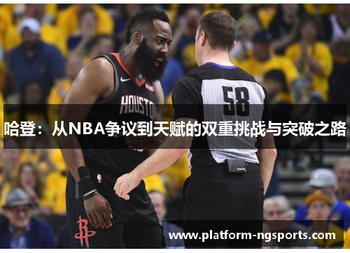 哈登：从NBA争议到天赋的双重挑战与突破之路
