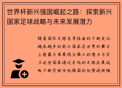 世界杯新兴强国崛起之路：探索新兴国家足球战略与未来发展潜力