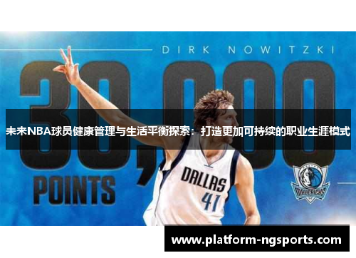 未来NBA球员健康管理与生活平衡探索：打造更加可持续的职业生涯模式