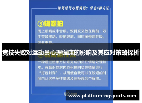 竞技失败对运动员心理健康的影响及其应对策略探析