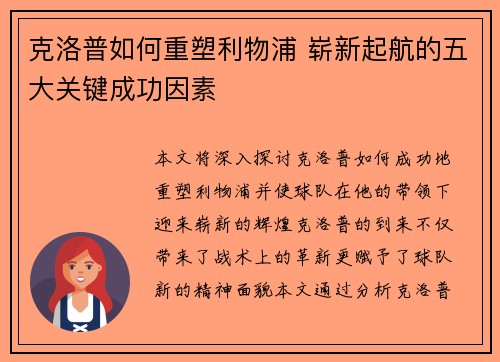 克洛普如何重塑利物浦 崭新起航的五大关键成功因素