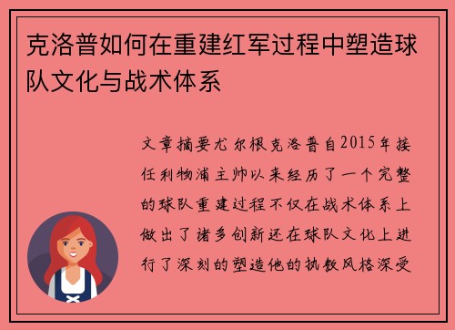 克洛普如何在重建红军过程中塑造球队文化与战术体系