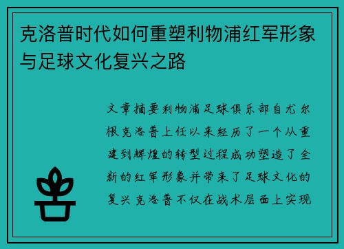 克洛普时代如何重塑利物浦红军形象与足球文化复兴之路
