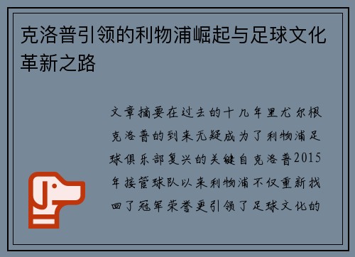 克洛普引领的利物浦崛起与足球文化革新之路