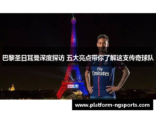 巴黎圣日耳曼深度探访 五大亮点带你了解这支传奇球队