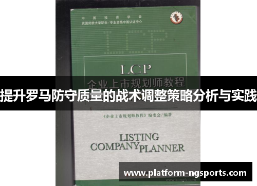 提升罗马防守质量的战术调整策略分析与实践