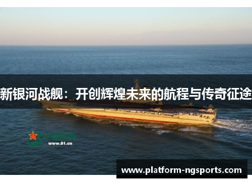 新银河战舰：开创辉煌未来的航程与传奇征途