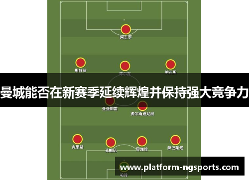 曼城能否在新赛季延续辉煌并保持强大竞争力