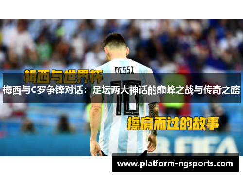 梅西与C罗争锋对话：足坛两大神话的巅峰之战与传奇之路