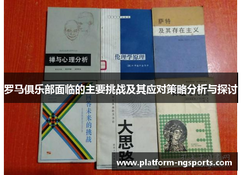罗马俱乐部面临的主要挑战及其应对策略分析与探讨