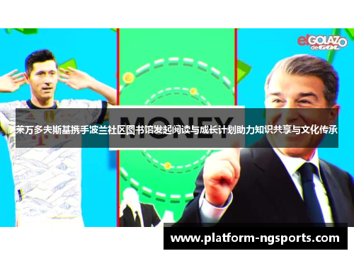 莱万多夫斯基携手波兰社区图书馆发起阅读与成长计划助力知识共享与文化传承