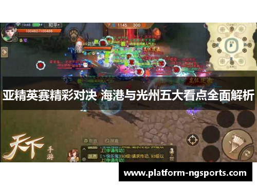 亚精英赛精彩对决 海港与光州五大看点全面解析