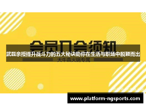 武磊亲授提升战斗力的五大秘诀助你在生活与职场中脱颖而出