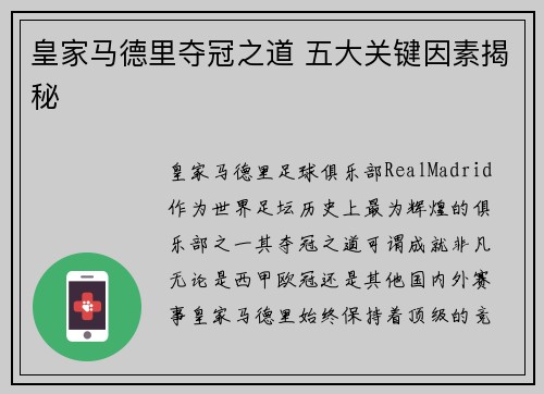 皇家马德里夺冠之道 五大关键因素揭秘