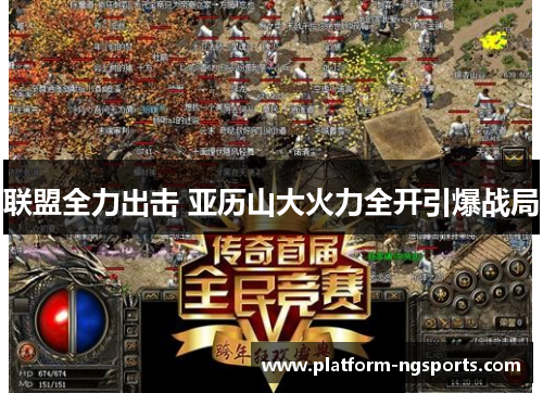 联盟全力出击 亚历山大火力全开引爆战局