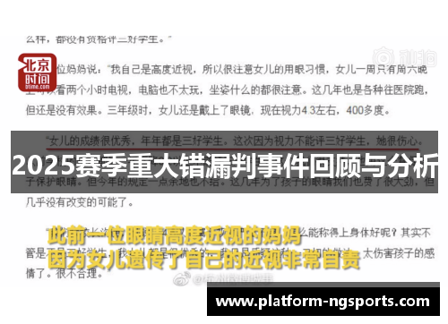 2025赛季重大错漏判事件回顾与分析