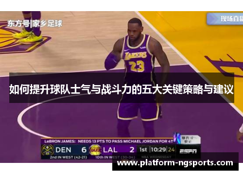 如何提升球队士气与战斗力的五大关键策略与建议