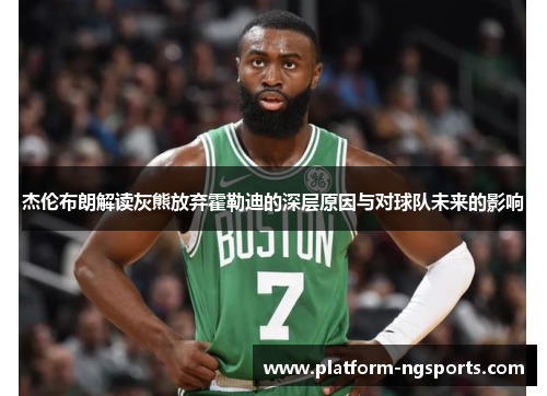 杰伦布朗解读灰熊放弃霍勒迪的深层原因与对球队未来的影响