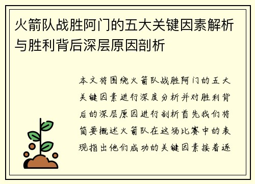 火箭队战胜阿门的五大关键因素解析与胜利背后深层原因剖析