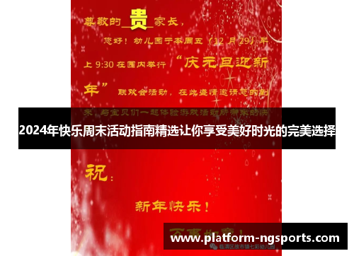 2024年快乐周末活动指南精选让你享受美好时光的完美选择