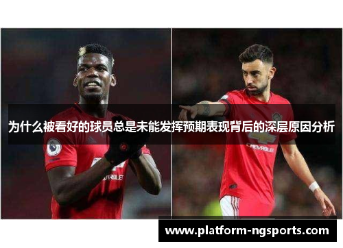 为什么被看好的球员总是未能发挥预期表现背后的深层原因分析