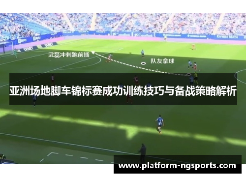 亚洲场地脚车锦标赛成功训练技巧与备战策略解析