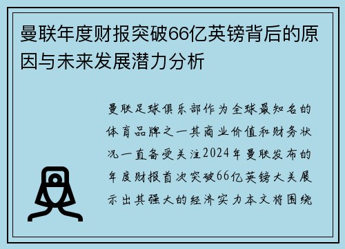 曼联年度财报突破66亿英镑背后的原因与未来发展潜力分析