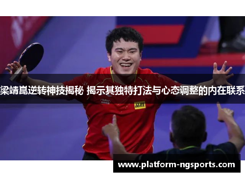 梁靖崑逆转神技揭秘 揭示其独特打法与心态调整的内在联系