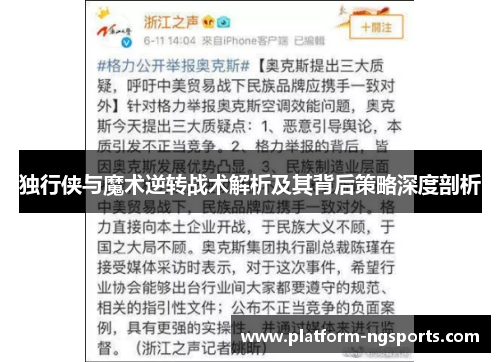 独行侠与魔术逆转战术解析及其背后策略深度剖析