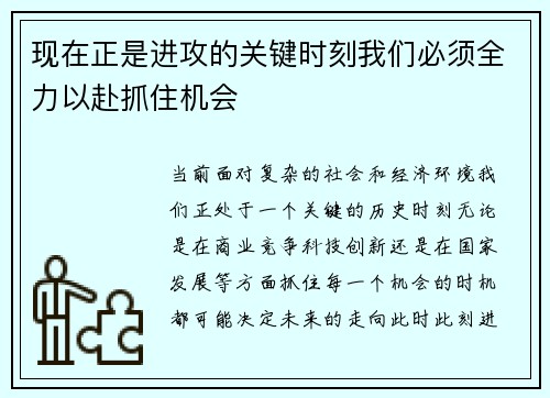 现在正是进攻的关键时刻我们必须全力以赴抓住机会