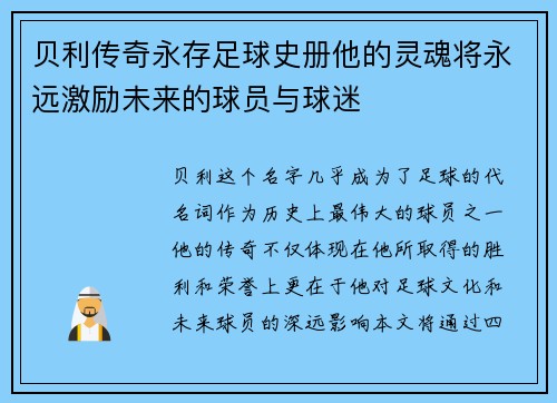 贝利传奇永存足球史册他的灵魂将永远激励未来的球员与球迷