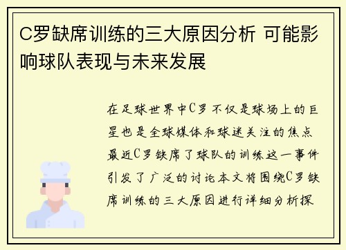C罗缺席训练的三大原因分析 可能影响球队表现与未来发展